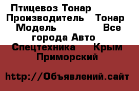 Птицевоз Тонар 974619 › Производитель ­ Тонар › Модель ­ 974 619 - Все города Авто » Спецтехника   . Крым,Приморский